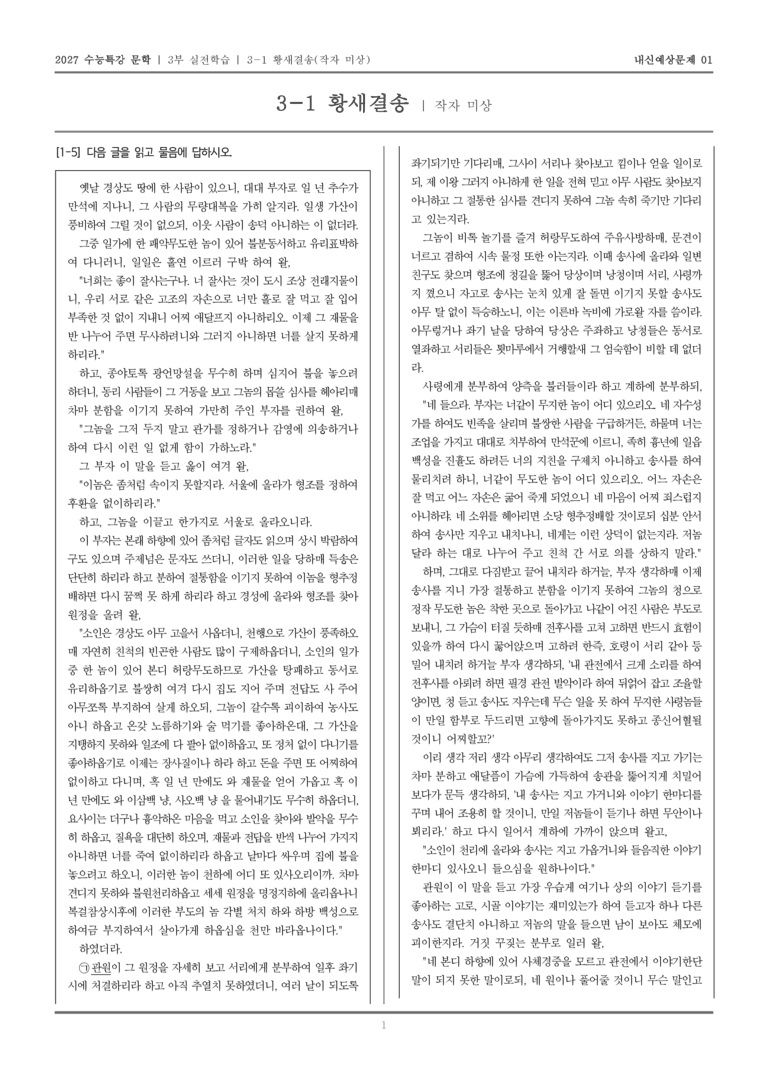 [2027 수능특강 문학] 실전학습 01 황새결송_내신예상문제01_preview_1