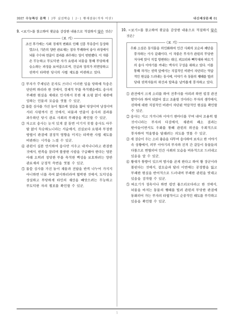 [2027 수능특강 문학] 실전학습 01 황새결송_내신예상문제01_preview_5