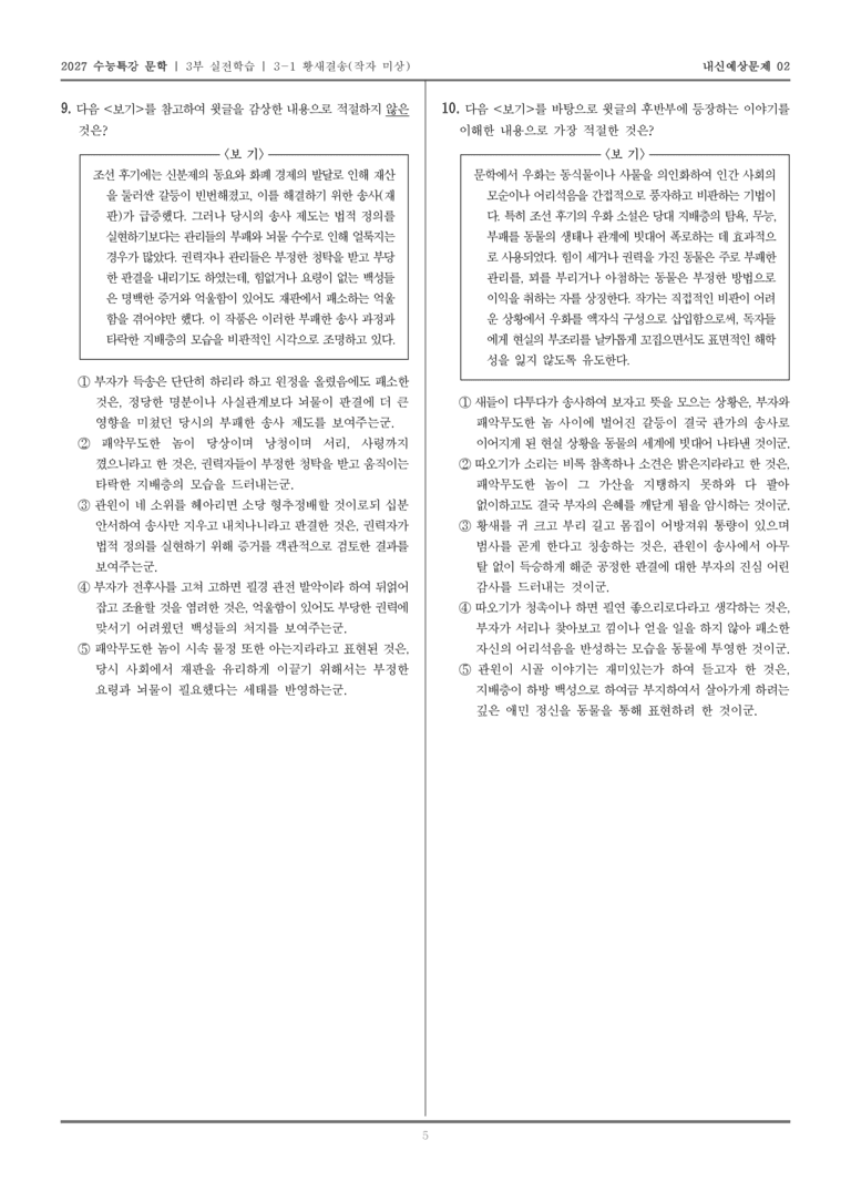 [2027 수능특강 문학] 실전학습 01 황새결송_내신예상문제02_preview_5