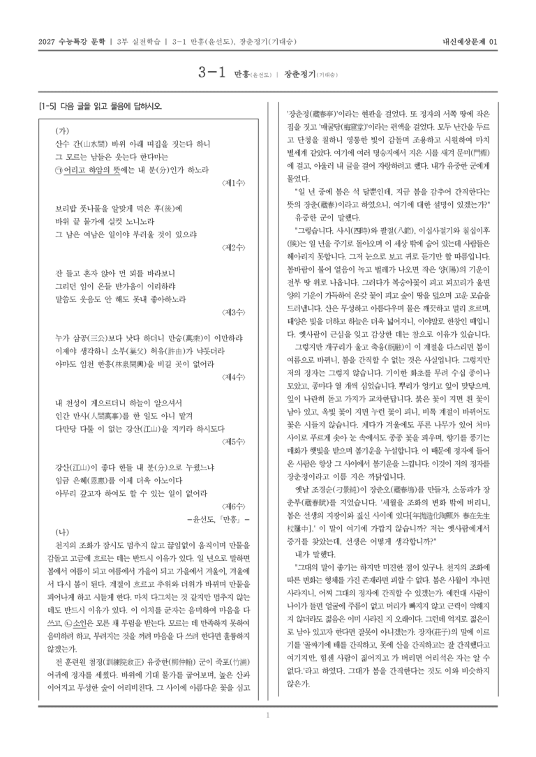 [2027 수능특강 문학] 실전학습 02 만흥,장춘정기_내신예상문제01_preview_1