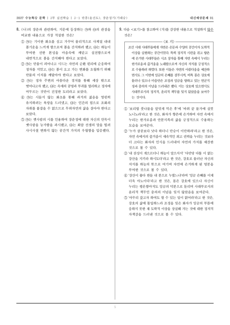 [2027 수능특강 문학] 실전학습 02 만흥,장춘정기_내신예상문제01_preview_5