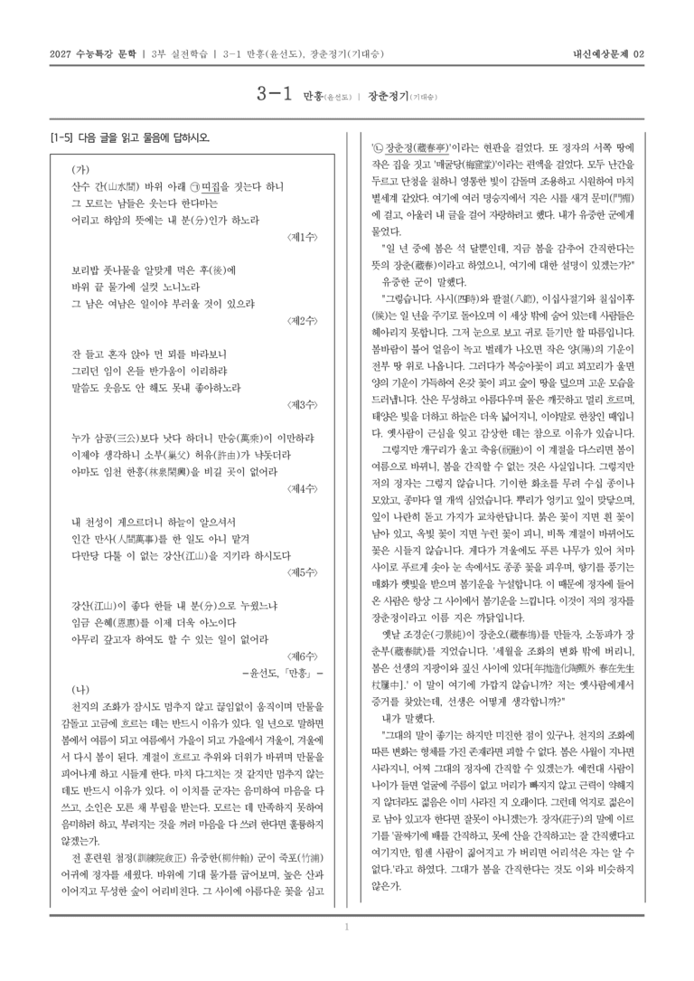 [2027 수능특강 문학] 실전학습 02 만흥,장춘정기_내신예상문제02_preview_1