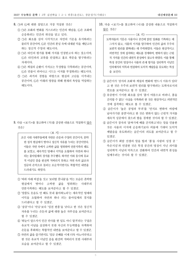 [2027 수능특강 문학] 실전학습 02 만흥,장춘정기_내신예상문제02_preview_5