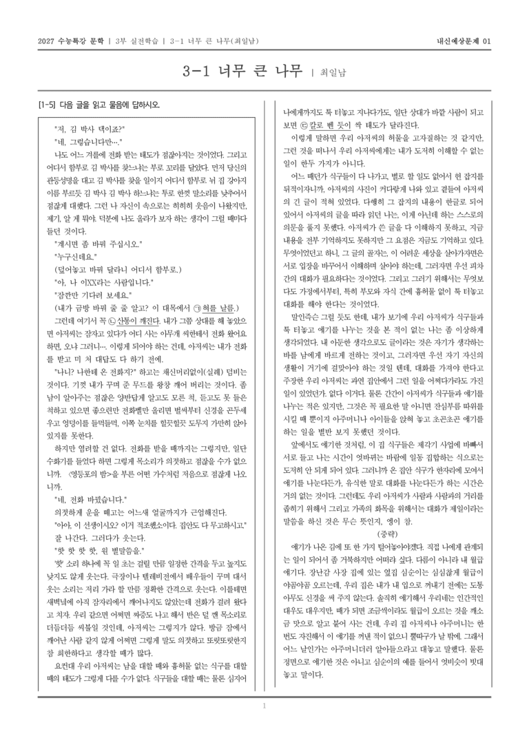 [2027 수능특강 문학] 실전학습 03 너무 큰 나무_내신예상문제01_preview_1