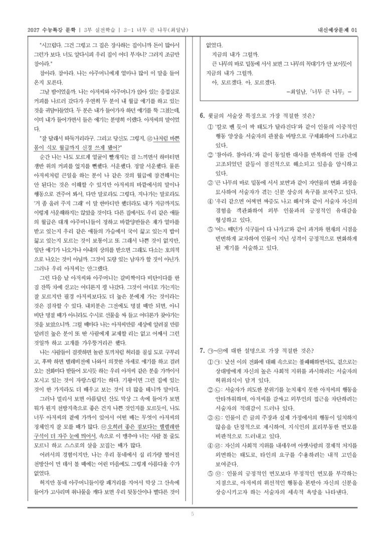 [2027 수능특강 문학] 실전학습 03 너무 큰 나무_내신예상문제01_preview_5