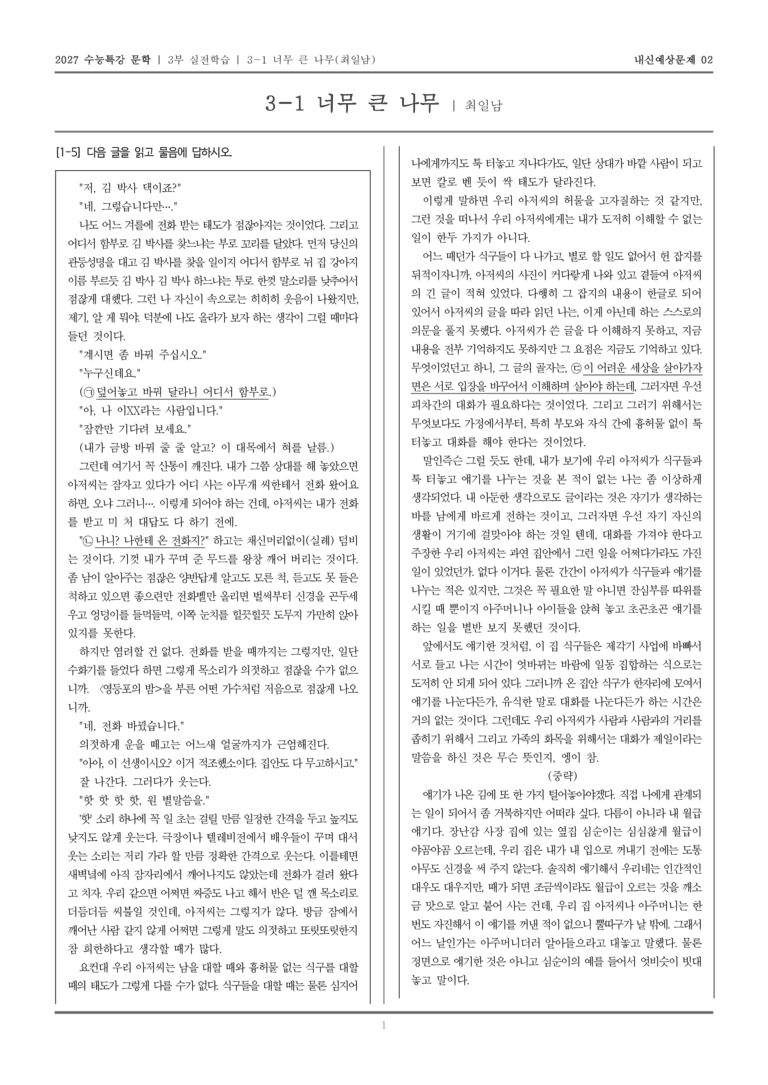 [2027 수능특강 문학] 실전학습 03 너무 큰 나무_내신예상문제02_preview_1