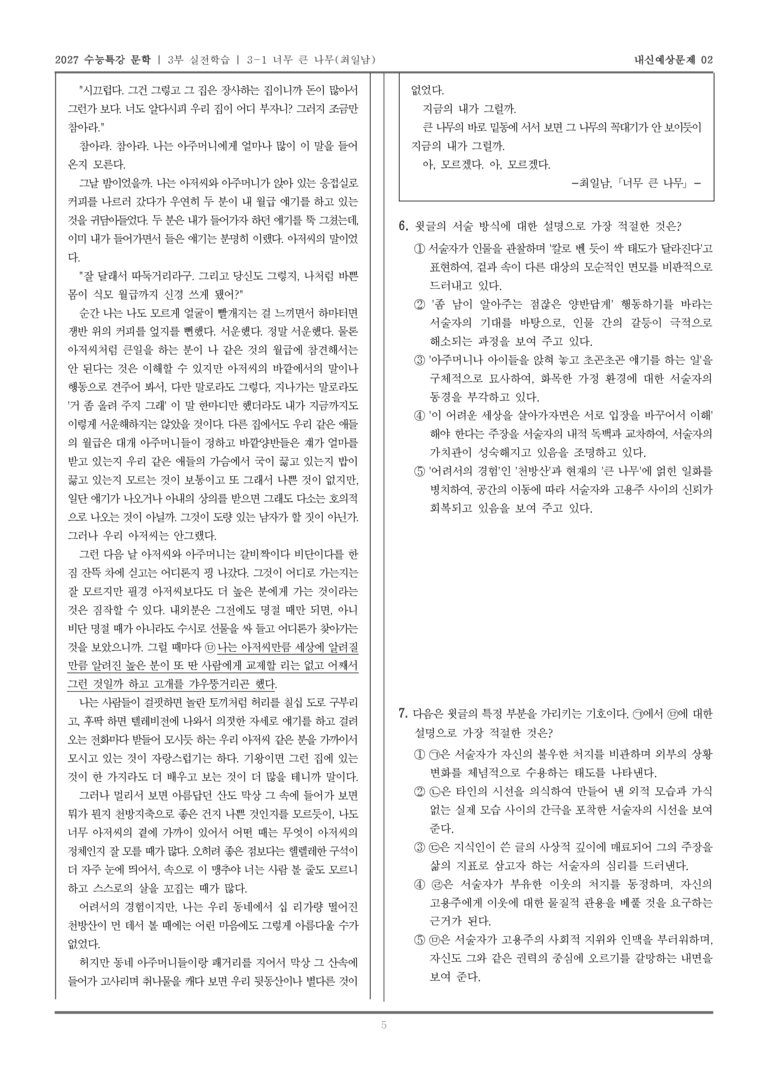 [2027 수능특강 문학] 실전학습 03 너무 큰 나무_내신예상문제02_preview_5