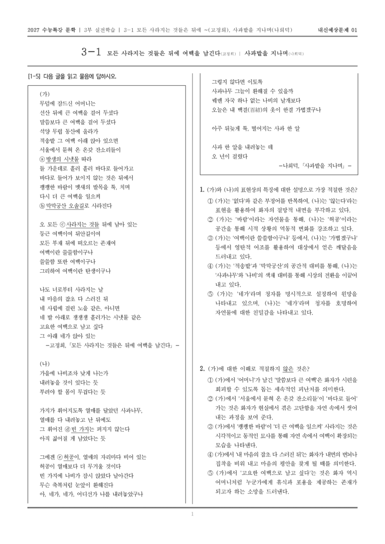 [2027 수능특강 문학] 실전학습 04 모든 사라지는 것들은 뒤에 여백을 남긴다, 사과밭을 지나며_내신예상문제01_preview_1