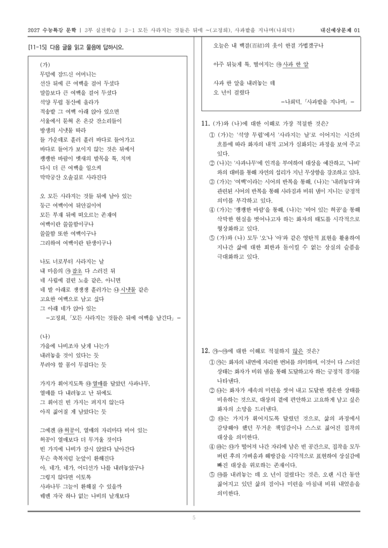 [2027 수능특강 문학] 실전학습 04 모든 사라지는 것들은 뒤에 여백을 남긴다, 사과밭을 지나며_내신예상문제01_preview_5