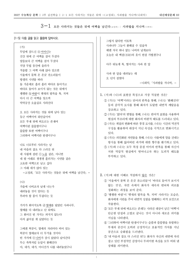 [2027 수능특강 문학] 실전학습 04 모든 사라지는 것들은 뒤에 여백을 남긴다, 사과밭을 지나며_내신예상문제02_preview_1
