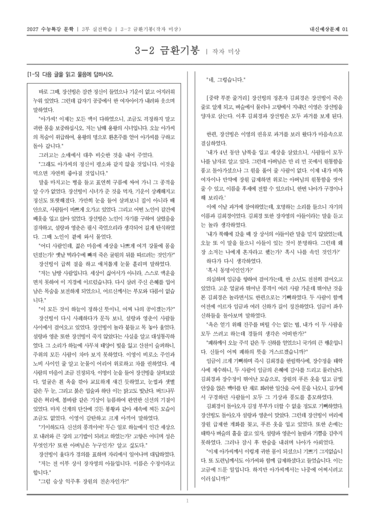 [2027 수능특강 문학] 실전학습 05 금환기봉_내신예상문제01_preview_1