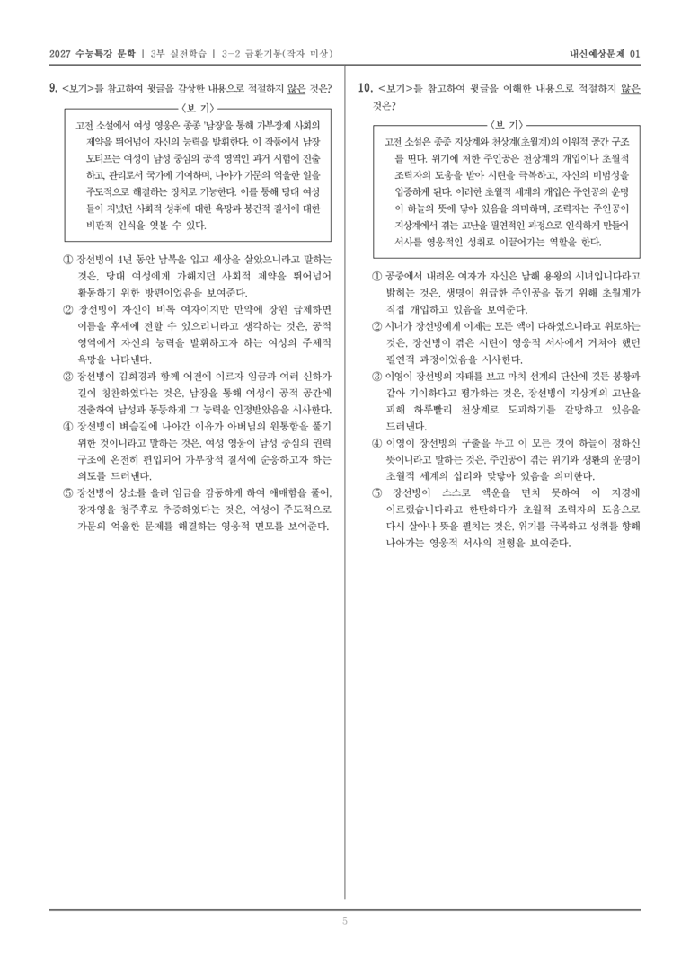 [2027 수능특강 문학] 실전학습 05 금환기봉_내신예상문제01_preview_5