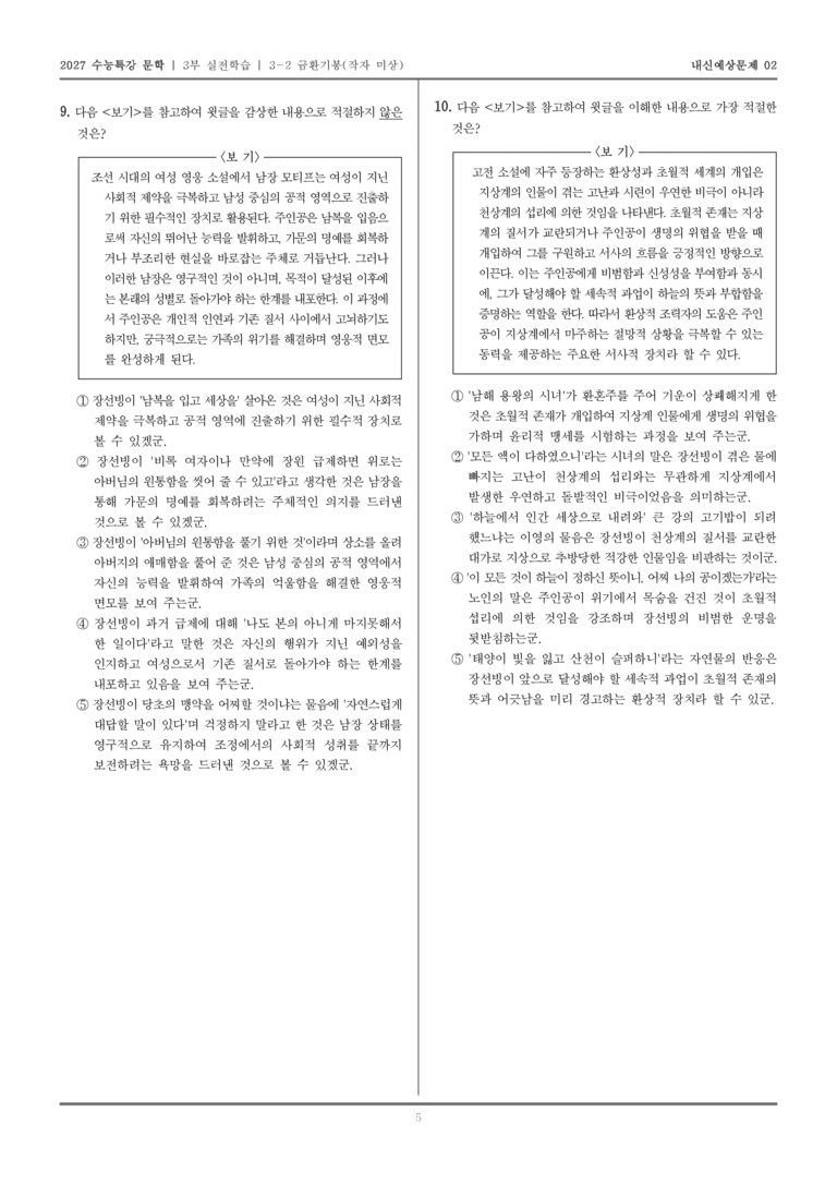 [2027 수능특강 문학] 실전학습 05 금환기봉_내신예상문제02_preview_5