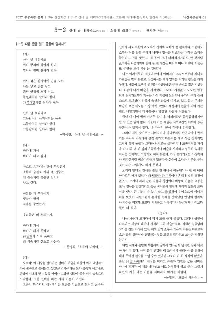 [2027 수능특강 문학] 실전학습 06 산이 날 에워싸고, 흐름에 대하여, 한정록 서_내신예상문제01_preview_1