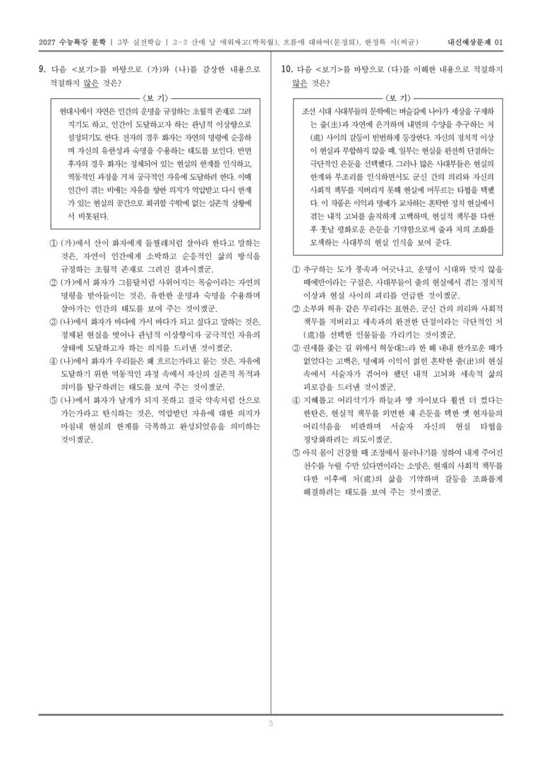 [2027 수능특강 문학] 실전학습 06 산이 날 에워싸고, 흐름에 대하여, 한정록 서_내신예상문제01_preview_5