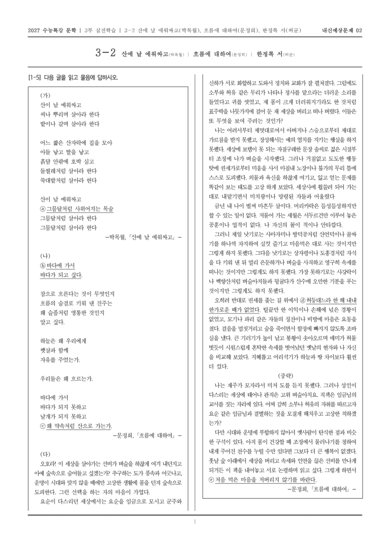 [2027 수능특강 문학] 실전학습 06 산이 날 에워싸고, 흐름에 대하여, 한정록 서_내신예상문제02_preview_1