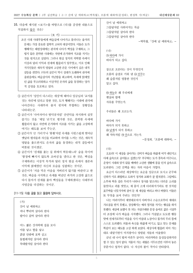 [2027 수능특강 문학] 실전학습 06 산이 날 에워싸고, 흐름에 대하여, 한정록 서_내신예상문제02_preview_5