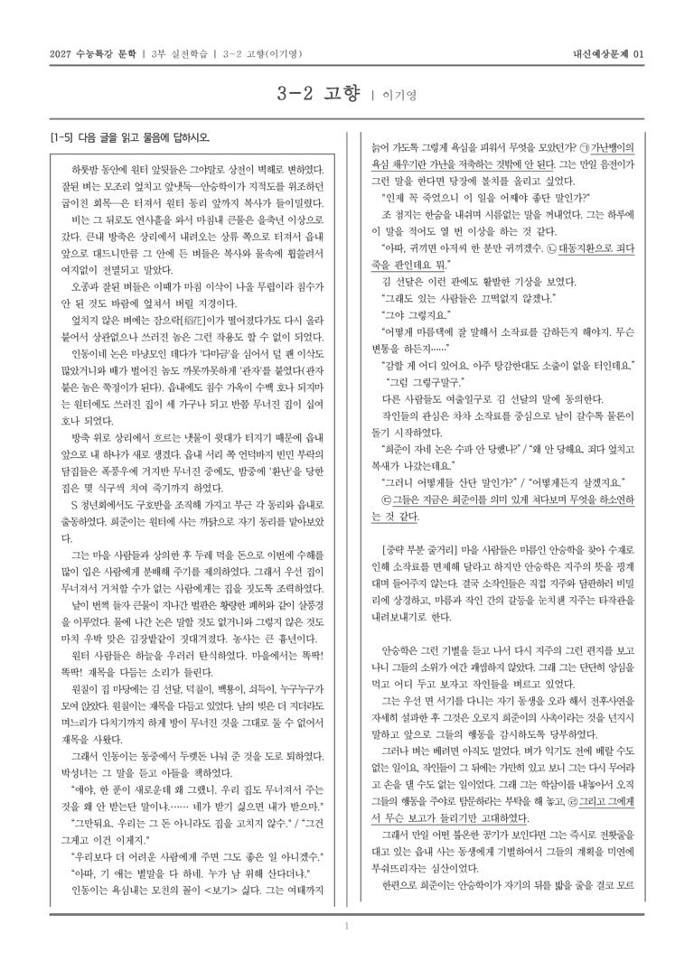 [2027 수능특강 문학] 실전학습 07 고향_내신예상문제01_preview_1