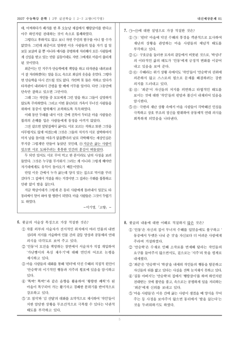 [2027 수능특강 문학] 실전학습 07 고향_내신예상문제01_preview_5