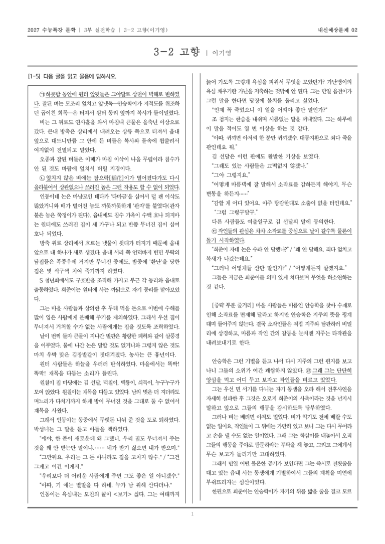 [2027 수능특강 문학] 실전학습 07 고향_내신예상문제02_preview_1