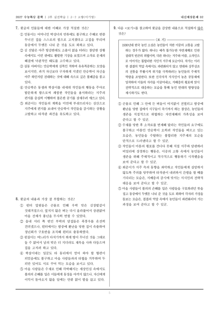 [2027 수능특강 문학] 실전학습 07 고향_내신예상문제02_preview_5
