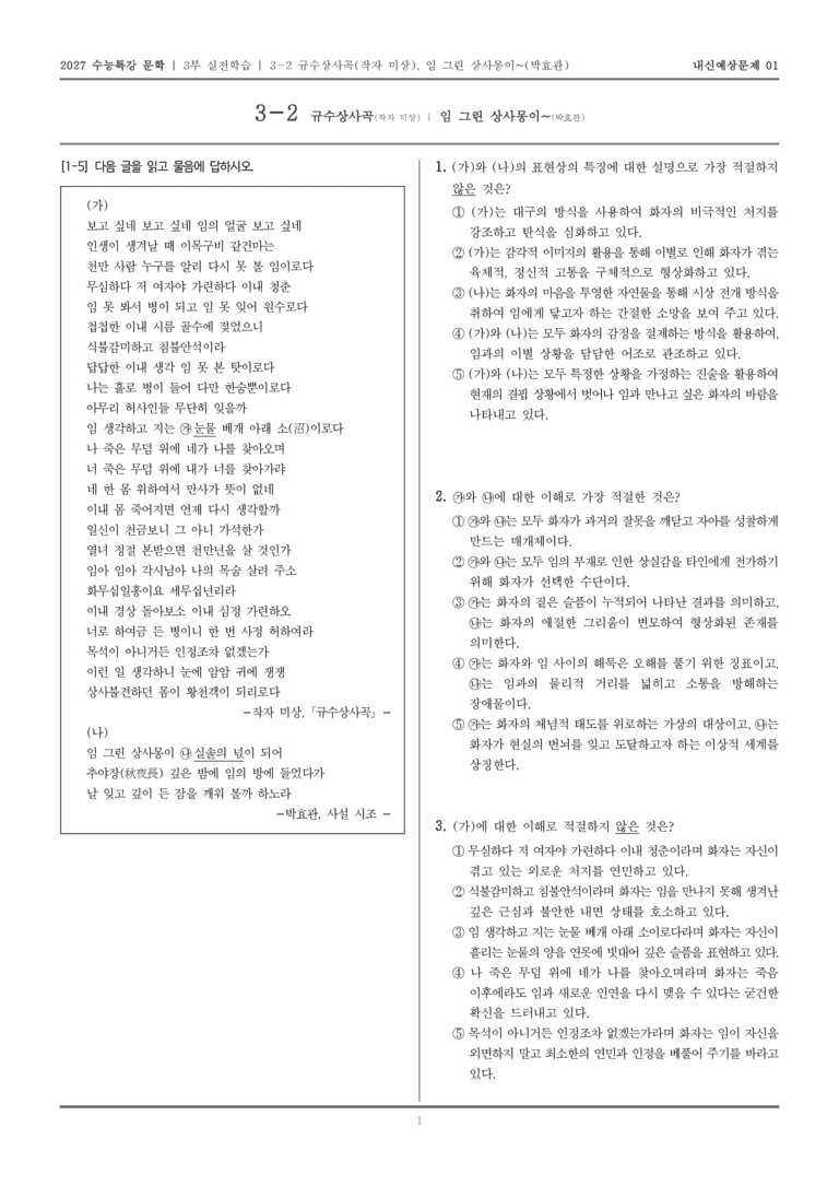 [2027 수능특강 문학] 실전학습 08 규수상사곡, 임 그린 상사몽이~_내신예상문제01_preview_1