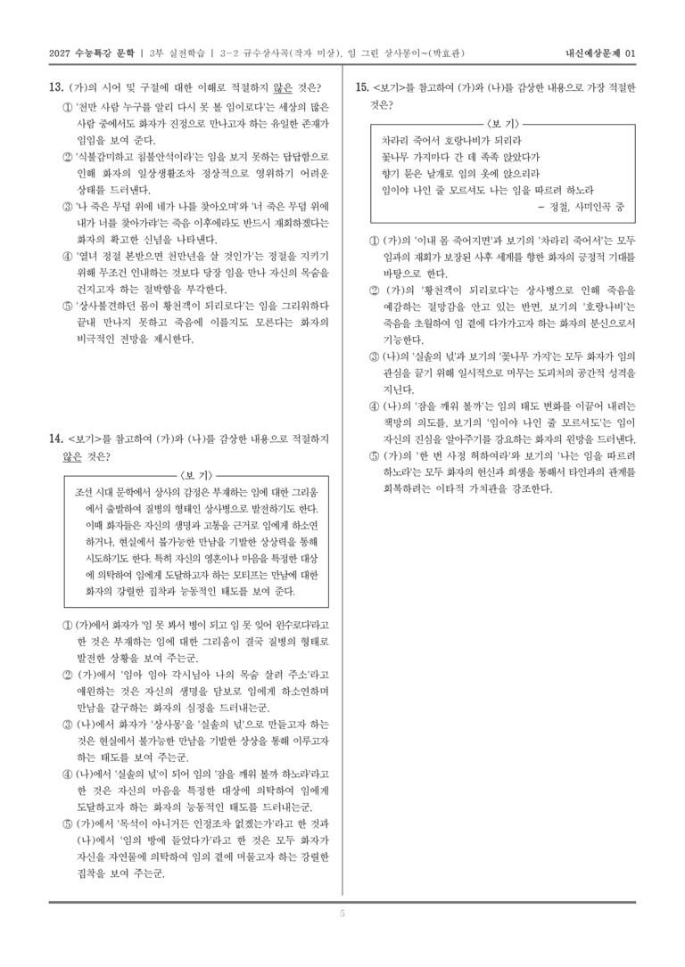 [2027 수능특강 문학] 실전학습 08 규수상사곡, 임 그린 상사몽이~_내신예상문제01_preview_5