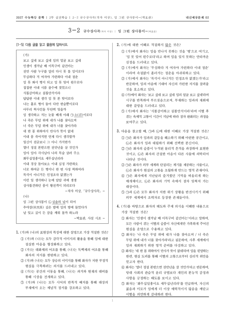 [2027 수능특강 문학] 실전학습 08 규수상사곡, 임 그린 상사몽이~_내신예상문제02_preview_1
