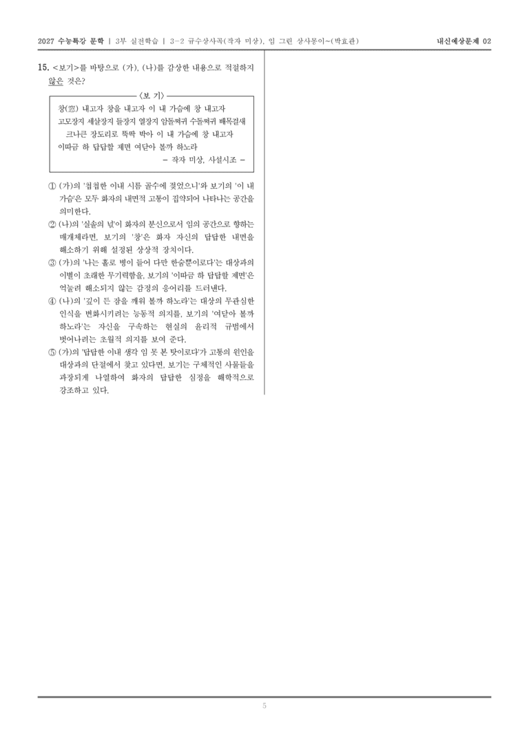 [2027 수능특강 문학] 실전학습 08 규수상사곡, 임 그린 상사몽이~_내신예상문제02_preview_5