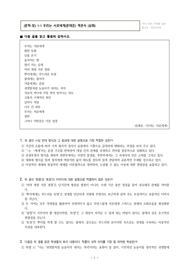 (문학-창) 1-1 우리는 서로에게(문태준) -객관식(심화) (17문제)_preview_1