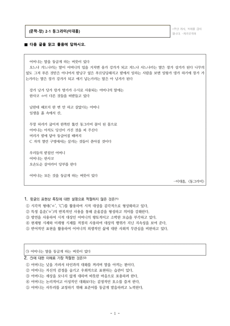 (문학-창) 2-1 동그라미(이대흠) -객관식(기본) (20문제)_preview_1