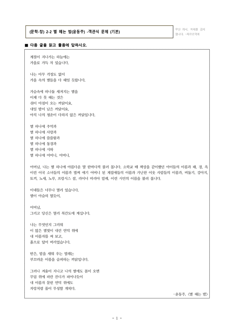 (문학-창) 2-2 별 헤는 밤(윤동주) -객관식(기본) (20문제)_preview_1