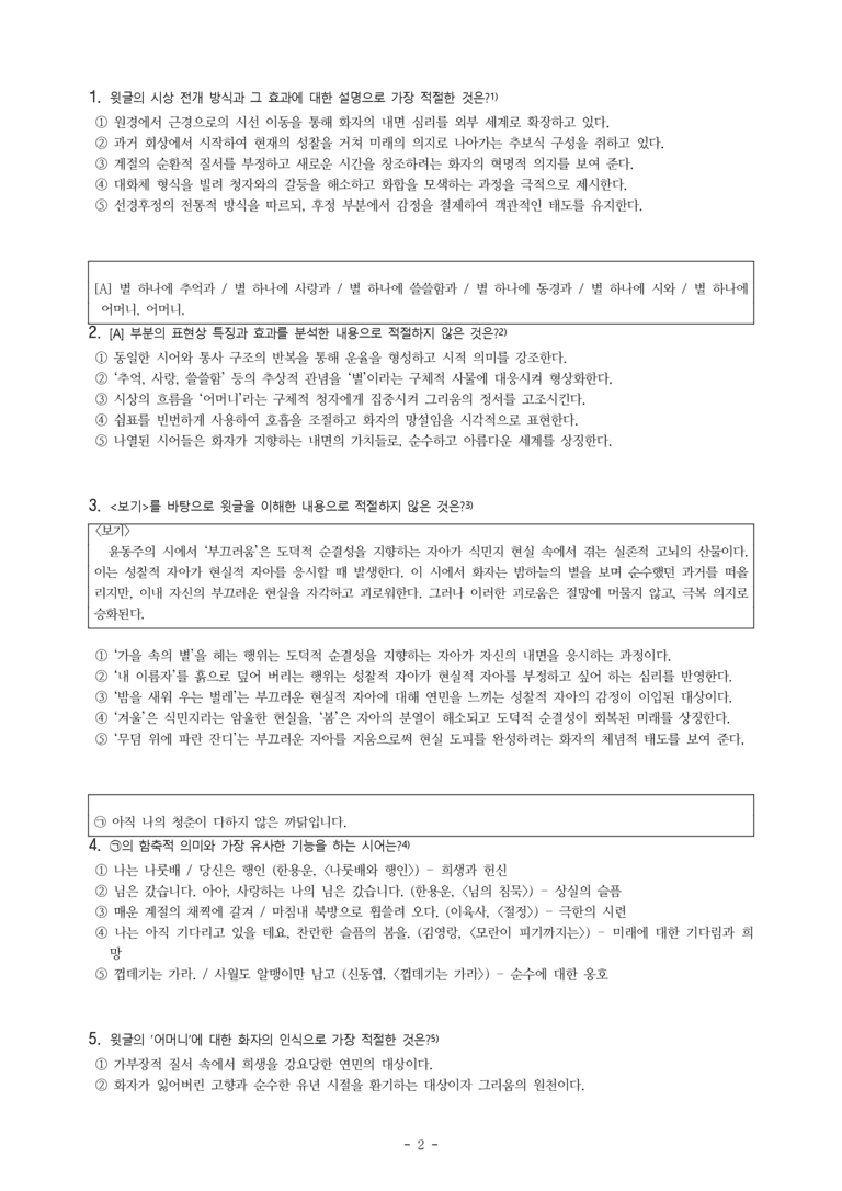 (문학-창) 2-2 별 헤는 밤(윤동주) -객관식(심화) (30문제)_preview_2