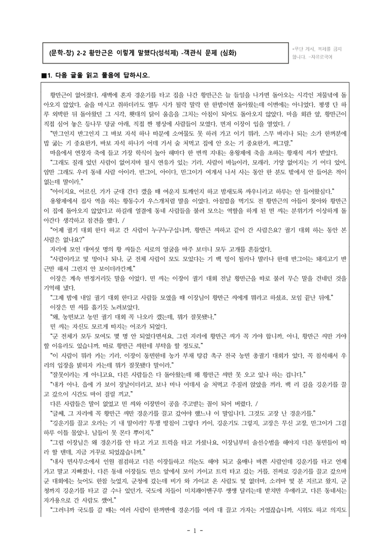 (문학-창) 2-2 황만근은 이렇게 말했다(성석제) -객관식(심화) (42문제)_preview_1