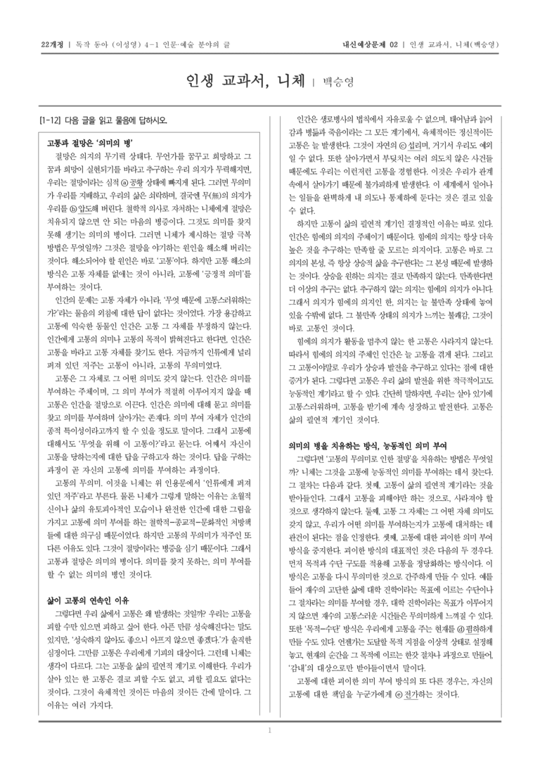 [22개정] 독서와 작문 동아(이) 4-1-(1) 인생 교과서, 니체_내신예상문제02_preview_1