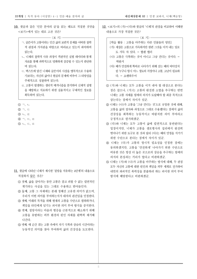 [22개정] 독서와 작문 동아(이) 4-1-(1) 인생 교과서, 니체_내신예상문제02_preview_5