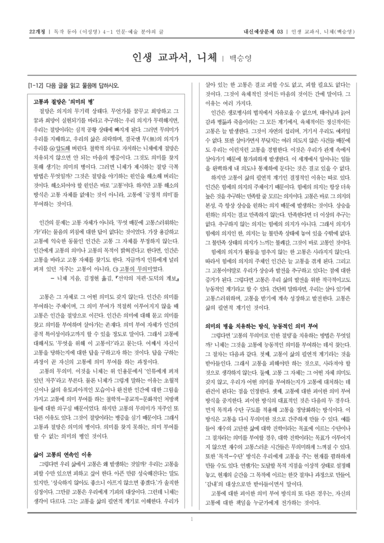 [22개정] 독서와 작문 동아(이) 4-1-(1) 인생 교과서, 니체_내신예상문제03_preview_1