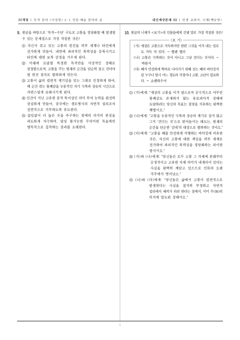 [22개정] 독서와 작문 동아(이) 4-1-(1) 인생 교과서, 니체_내신예상문제03_preview_5