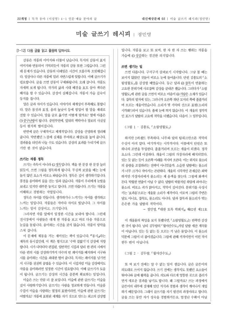 [22개정] 독서와 작문 동아(이) 4-1-(2) 미술 글쓰기 레시피_내신예상문제02_preview_1