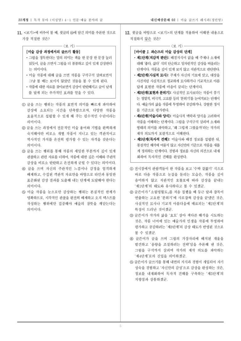 [22개정] 독서와 작문 동아(이) 4-1-(2) 미술 글쓰기 레시피_내신예상문제02_preview_5