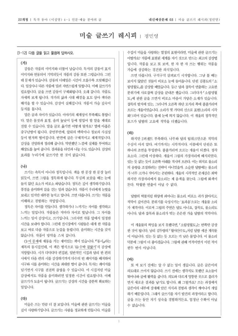 [22개정] 독서와 작문 동아(이) 4-1-(2) 미술 글쓰기 레시피_내신예상문제03_preview_1