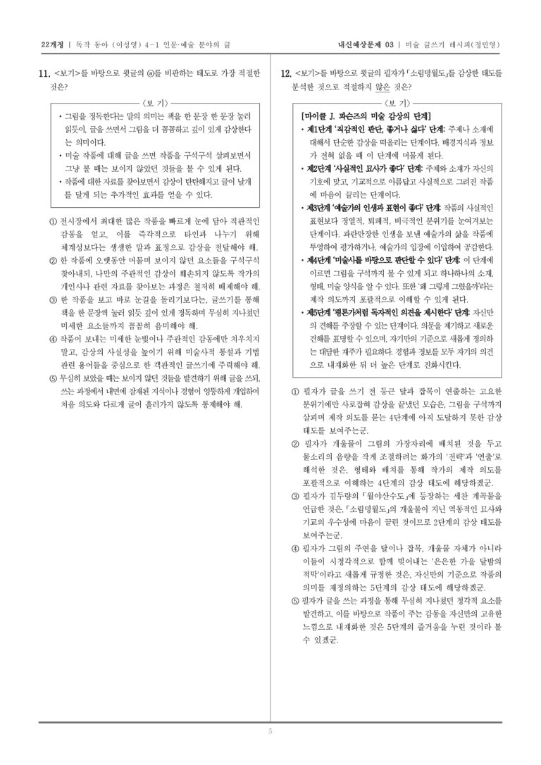 [22개정] 독서와 작문 동아(이) 4-1-(2) 미술 글쓰기 레시피_내신예상문제03_preview_5