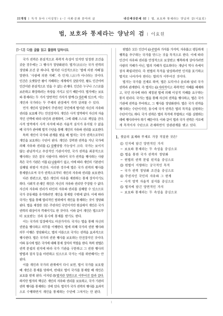[22개정] 독서와 작문 동아(이) 4-2-(1) 법, 보호와 통제라는 양날의 검_내신예상문제02_preview_1