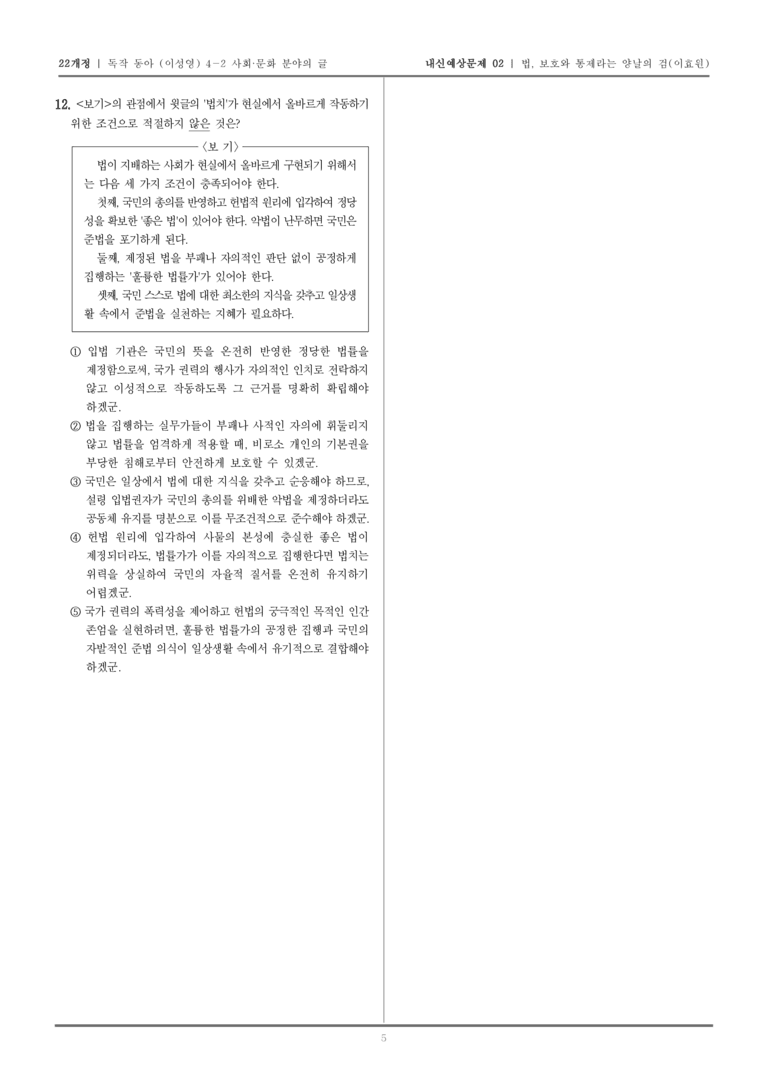 [22개정] 독서와 작문 동아(이) 4-2-(1) 법, 보호와 통제라는 양날의 검_내신예상문제02_preview_5