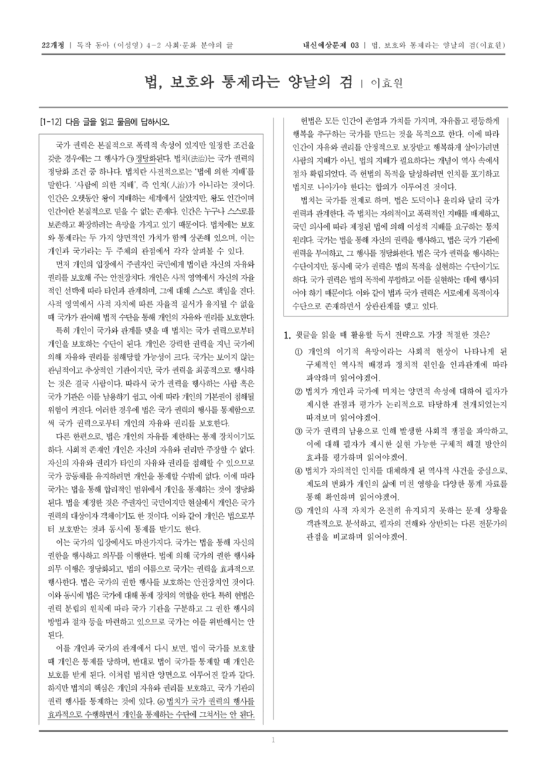 [22개정] 독서와 작문 동아(이) 4-2-(1) 법, 보호와 통제라는 양날의 검_내신예상문제03_preview_1