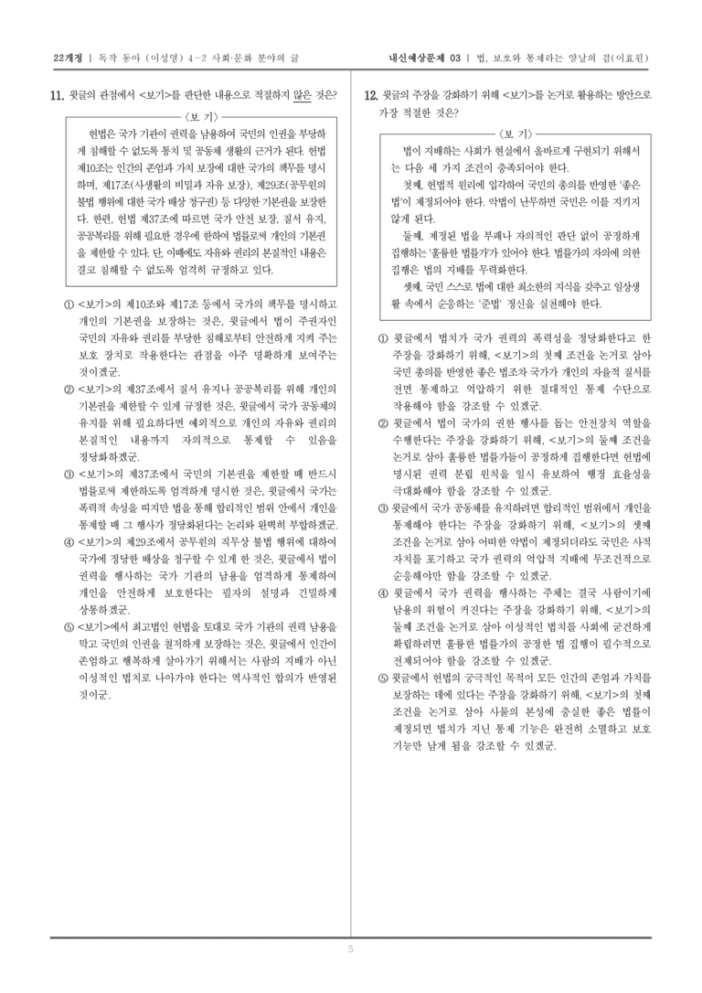 [22개정] 독서와 작문 동아(이) 4-2-(1) 법, 보호와 통제라는 양날의 검_내신예상문제03_preview_5