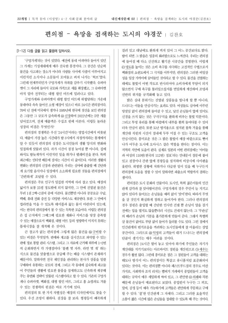 [22개정] 독서와 작문 동아(이) 4-2-(2) 편의점 - 욕망을 검색하는 도시의 야경꾼_내신예상문제02_preview_1
