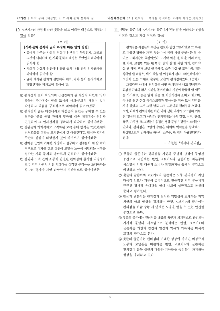 [22개정] 독서와 작문 동아(이) 4-2-(2) 편의점 - 욕망을 검색하는 도시의 야경꾼_내신예상문제02_preview_5