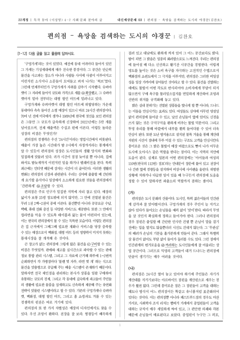 [22개정] 독서와 작문 동아(이) 4-2-(2) 편의점 - 욕망을 검색하는 도시의 야경꾼_내신예상문제03_preview_1