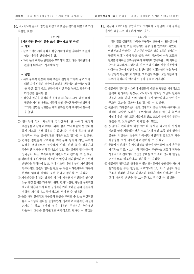 [22개정] 독서와 작문 동아(이) 4-2-(2) 편의점 - 욕망을 검색하는 도시의 야경꾼_내신예상문제03_preview_5
